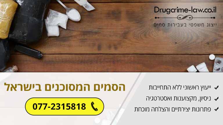 מהי רשימת הסמים המסוכנים בישראל ומה ההשלכות המשפטיות של השימוש בהם