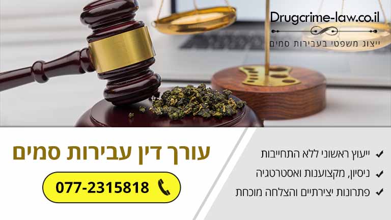 עורך דין עבירות סמים