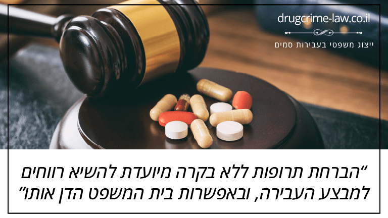 הברחת תרופות ללא בקרה מיועדת להשיא רווחים למבצע העבירה, ובאפשרות בית המשפט הדן אותו