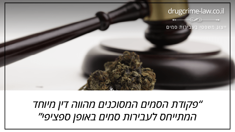 פקודת הסמים המסוכנים מהווה דין מיוחד המתייחס לעבירות סמים באופן ספציפי